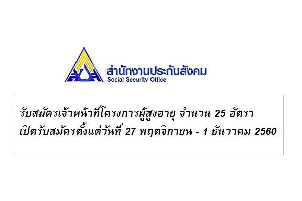 สำนักงานประกันสังคม รับสมัครเจ้าหน้าที่โครงการผู้สูงอายุ จำนวน 25 อัตรา (รับสมัคร27พ.ย.-1ธ.ค.60)