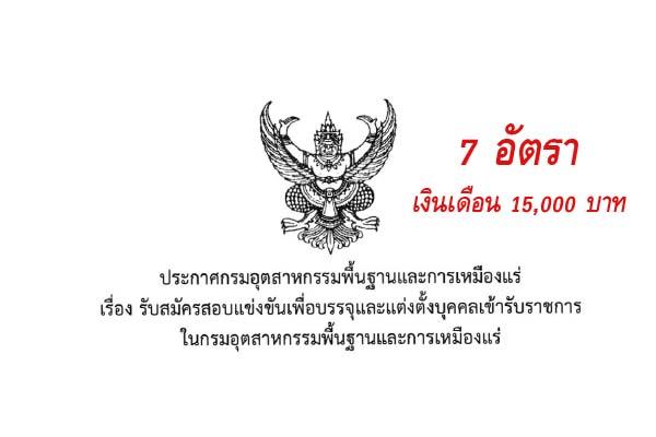 กรมอุตสาหกรรมพื้นฐานและการเหมืองแร่ เปิดสอบบรรจุบุคคลเข้ารับราชการ 7 อัตรา(8-29ธ.ค.60)