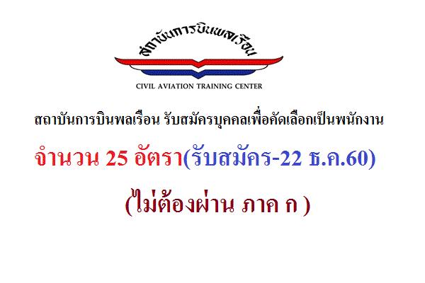 ​สถาบันการบินพลเรือน รับสมัครบุคคลเพื่อคัดเลือกเป็นพนักงาน 25 อัตรา(รับสมัคร-22 ธ.ค.60)