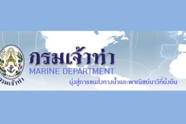 กรมเจ้าท่า รับสมัครสอบแข่งขันเพื่อบรรจุและแต่งตั้งบุคคลเข้ารับราชการ 16 อัตรา