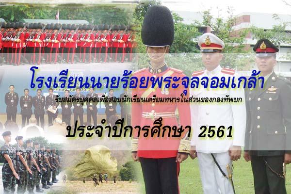 โรงเรียนนายร้อยพระจุลจอมเกล้า รับสมัครบุคคลเพื่อสอบนักเรียนเตรียมทหารในส่วนของกองทัพบก ประจำปีการศึกษา 2561