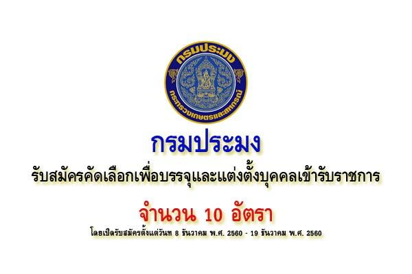 กรมประมง ประกาศรับสมัครแข่งขันเพื่อบรรจุและเเต่งตั้งบุคคลเข้ารับราชการ  10 อัตรา (สมัคร 8-19 ธ.ค.60)