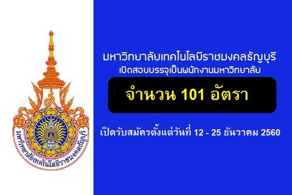 ​มหาวิทยาลัยเทคโนโลยีราชมงคลธัญบุรี รับสมัครคัดเลือกบุคคลเพื่อบรรจุเป็นพนักงานมหาวิทยาลัย 101 อัตรา