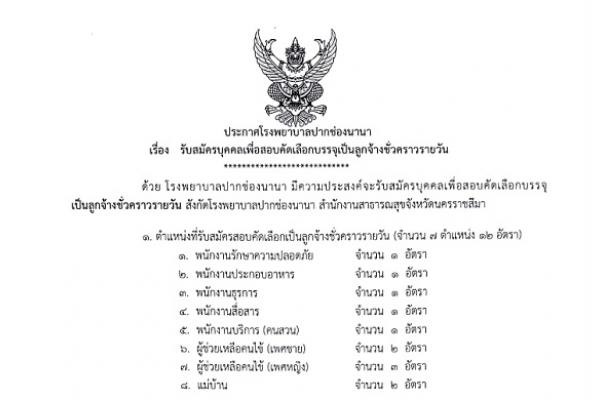 โรงพยาบาลปากช่องนานา รับสมัครบุคคลเพื่อสอบคัดเลือกบรรจุเป็นลูกจ้างชั่วคราวรายวัน 12 อัตรา