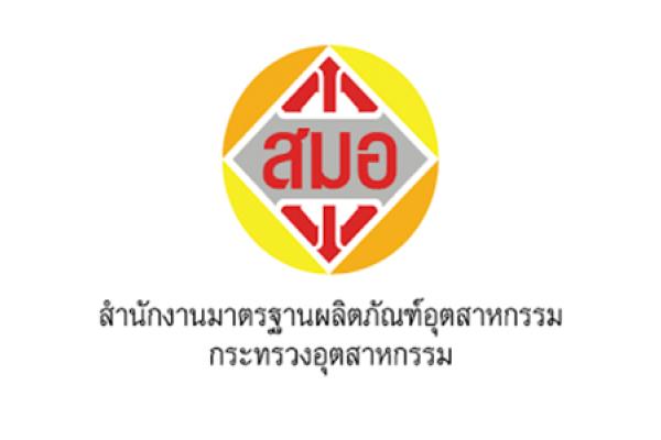 สำนักงานมาตรฐานผลิตภัณฑ์อุตสาหกรรม รับสมัครคัดเลือกเพื่อบรรจุและแต่งตั้งบุคคลเข้ารับราชการ (13-22ธ.ค.60)