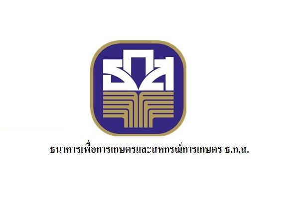 ธกส. ประกาศการสรรหาบุคคลภายนอกเป็นพนักงานระดับ 4