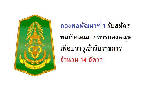 กองพลพัฒนาที่ 1 รับสมัครพลเรือนและทหารกองหนุนเพื่อบรรจุเข้ารับราชการ 14 อัตรา