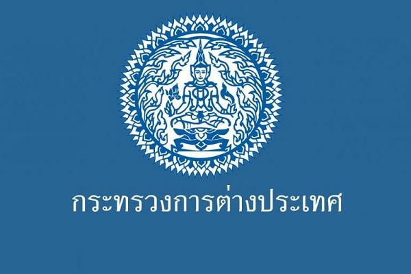 กระทรวงการต่างประเทศ รับสมัครสอบแข่งขันบรรจุและแต่งตั้งบุคคลเข้ารับราชการ 10 ตำแหน่ง (25ธ.ค.-16 ม.ค. 61 )