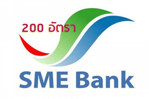 (วุฒิ ป.ตรีทุกสาขา ) SME BANK ประกาศรับสมัครงาน 200 อัตรา / เงินเดือน 25,000 – 30,000 บาท