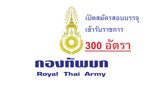 กองทัพบกเปิดสมัครสอบบรรจุเข้ารับราชการ 300 อัตรา รับสมัคร 22 - 26 มกราคม 2561