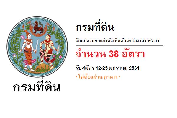 ​กรมที่ดิน รับสมัครสอบแข่งขันเพื่อเป็นพนักงานราชการ 38 อัตรา รับสมัคร 12-25 มกราคม 2561