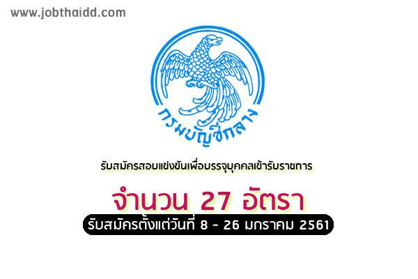 กรมบัญชีกลาง รับสมัครสอบแข่งขันเพื่อบรรจุบุคคลเข้ารับราชการ 27 อัตรา รับสมัคร 8-26 ม.ค. 61