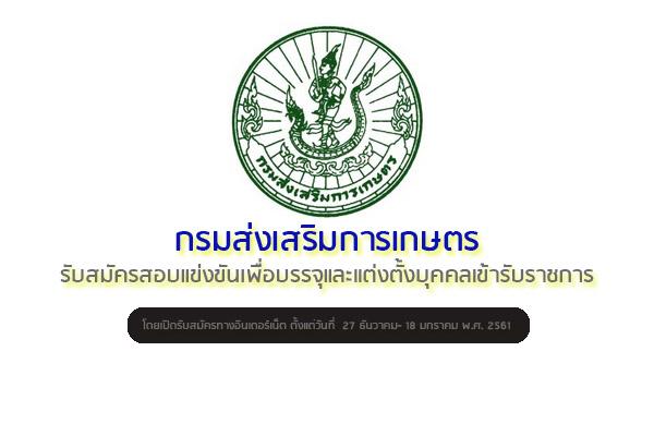 กรมส่งเสริมการเกษตร  รับสมัครสอบแข่งขันบุคคลเข้ารับราชการ 4 อัตรา รับสมัคร -18 มกราคม 2561