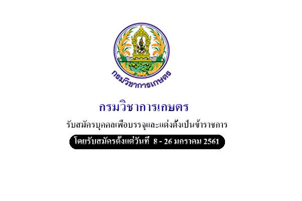 กรมวิชาการเกษตร  รับสมัครบุคคลเพื่อบรรจุและแต่งตั้งเป็นข้าราชการ รับสมัคร 8-26 มกราคม 2561