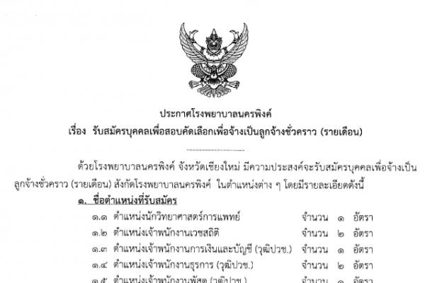 โรงพยาบาลนครพิงค์ รับสมัครบุคคลเพื่อสอบคัดเลือกเพื่อจ้าง 113 อัตรา