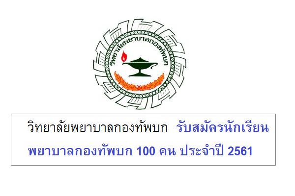 ​วิทยาลัยพยาบาลกองทัพบก  รับสมัครนักเรียนพยาบาลกองทัพบก 100 คน ประจำปี 2561