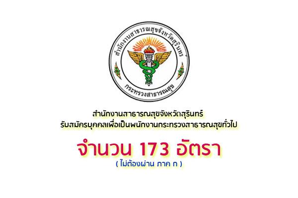 สำนักงานสาธารณสุขจังหวัดสุรินทร์ รับสมัครบุคคลเพื่อเป็นพนักงานกระทรวงสาธารณสุขทั่วไป 173 อัตรา