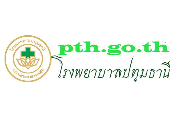 โรงพยาบาลปทุมธานี รับสมัครเพื่อบรรจุและแต่งตั้งบุคคลเข้ารับราชการ 10  อัตรา