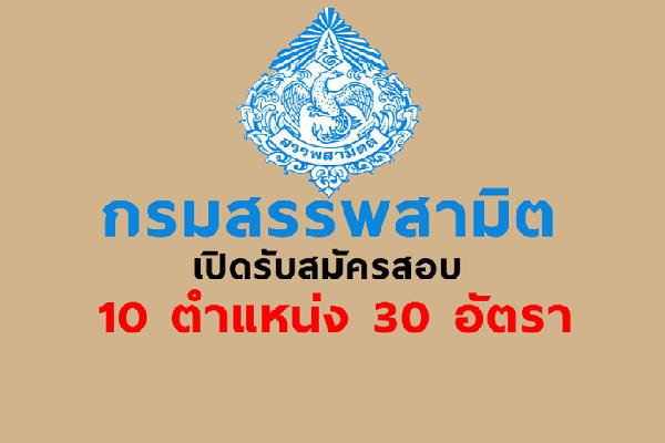 กรมสรรพสามิต เปิดรับสมัครสอบ 10 ตำแหน่ง 30 อัตรา เปิดรับสมัครตั้งแต่ 15-19 มกราคม 2561