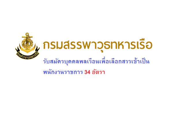 ​กรมสรรพาวุธทหารเรือ รับสมัครบุคคลพลเรือนเพื่อเลือกสรรเข้าเป็นพนักงานราชการ 34 อัตรา