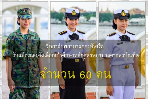 วิทยาลัยพยาบาลกองทัพเรือ รับสมัครและคัดเลือกเข้าศึกษาหลักสูตรพยาบาลศาสตรบัณฑิต จำนวน 60 คน