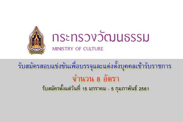 สำนักงานปลัดกระทรวงวัฒนธรรม เปิดสอบบรรจุข้าราชการ 8 อัตรา