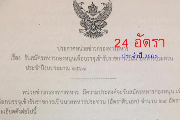 หน่วยข่าวกรองทางทหาร รับสมัครทหารกองหนุนเข้ารับราชการเป็นนายทหารประทวน 24 อัตรา