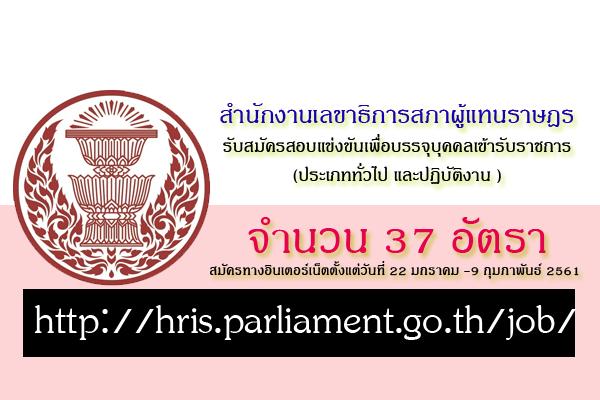 สำนักงานเลขาธิการสภาผู้แทนราษฎร เปิดสอบบรรจุข้าราชการ 37 อัตรา ประจำปี 2561