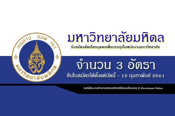 มหาวิทยาลัยมหิดล รับสมัครคัดเลือกบุคคลเพื่อบรรจุเป็นพนักงานมหาวิทยาลัย 3 อัตรา