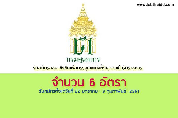 กรมศุลกากร รับสมัครสอบแข่งขันเพื่อบรรจุและแต่งตั้งบุคคลเข้ารับราชการ 6 อัตรา รับสมัคร 22 ม.ค. - 9 ก.พ. 61