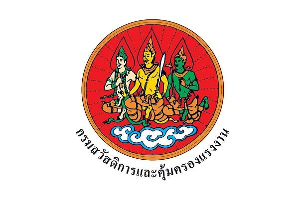 (วุฒิ ป.ตรี ทุกสาขา)  กรมสวัสดิการและคุ้มครองแรงงาน รับสมัครบุคคลเพื่อเลือกสรรเป็นพนักงานราชการทั่วไป