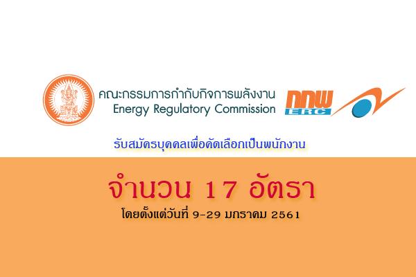 สํานักงานคณะกรรมการกํากับกิจการพลังงาน รับสมัครบุคคลเพื่อคัดเลือกเป็นพนักงาน จำนวน 17 อัตรา