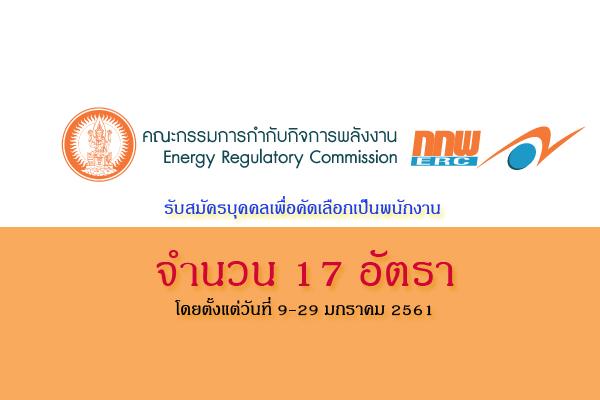 สํานักงานคณะกรรมการกํากับกิจการพลังงาน รับสมัครบุคคลเพื่อคัดเลือกเป็นพนักงาน จำนวน  17 อัตรา