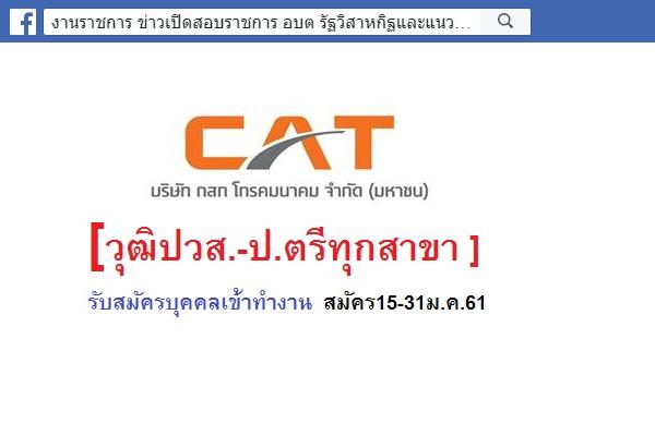 [วุฒิปวส.-ป.ตรีทุกสาขา ] กสท โทรคมนาคม รับสมัครบุคคลเข้าทำงาน  สมัคร15-31ม.ค.61