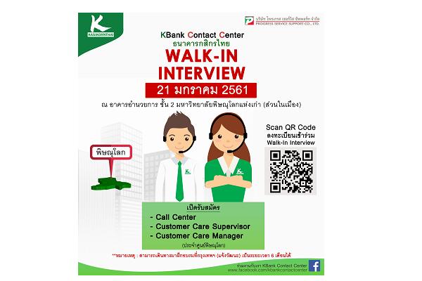 KBank Contact Center Walk-In Interview สมัครและสัมภาษณ์ทันที! วันอาทิตย์ที่ 21 มกราคม 2561 ประจำศูนย์พิษณุโลก