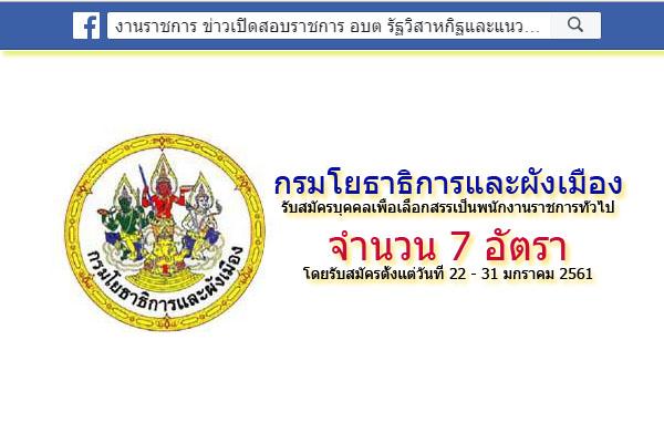 กรมโยธาธิการและผังเมือง รับสมัครพนักงานราชการทั่วไป 7 อัตรา (สมัคร22-31 ม.ค.61)