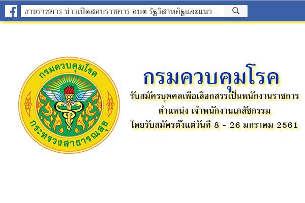 กรมควบคุมโรค รับสมัครบุคคลเพื่อเลือกสรรเป็นพนักงานราชการ ตำแหน่ง เจ้าพนักงานเภสัชกรรม