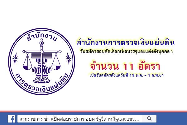 สำนักงานการตรวจเงินแผ่นดิน รับสมัครสอบคัดเลือกเพื่อบรรจุและแต่งตั้งบุคคล 11 อัตรา 19 ม.ค. - 1 ก.พ.61