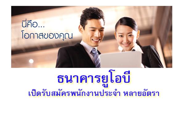 ธนาคารยูโอบีเปิดรับสมัครพนักงานประจำ หลายอัตรา