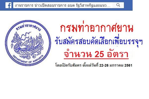 ​กรมท่าอากาศยาน รับสมัครเพื่อเลือกสรรและจัดจ้างเป็นพนักงานราชการทั่วไป 25 อัตรา(รับสมัคร22-26ม.ค.61)