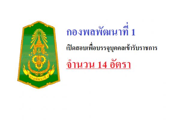 กองพลพัฒนาที่ 1 เปิดสอบเพื่อบรรจุบุคคลเข้ารับราชการ จำนวน 14 อัตรา