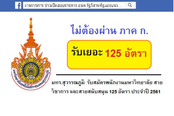 มทร.สุวรรณภูมิ  รับสมัครพนักงานมหาวิทยาลัย สายวิชาการ และสายสนับสนุน 125 อัตรา ประจำปี 2561