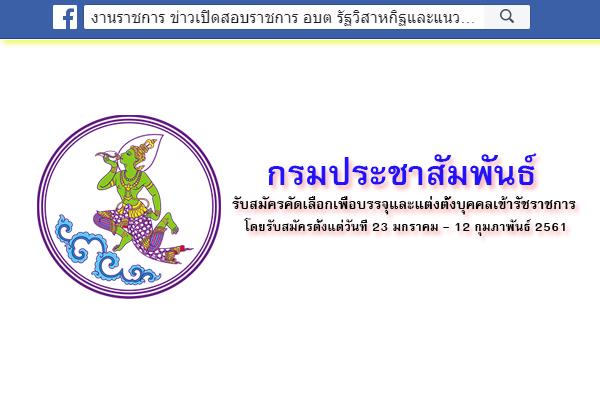 กรมประชาสัมพันธ์ รับสมัครคัดเลือกเพื่อบรรจุและแต่งตั้งบุคคลเข้ารัชราชการ  รับสมัคร 23 ม.ค. -12 ก.พ. 61