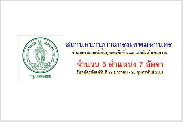 สถานธนานุบาลกรุงเทพมหานคร รับสมัครสอบ พนักงานสถานธนานุบาล 5 ตำแหน่ง 7 อัตรา