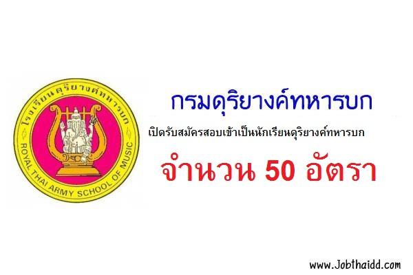 กรมดุริยางค์ทหารบก  เปิดรับสมัครสอบเข้าเป็นนักเรียนดุริยางค์ทหารบก จำนวน 50 อัตรา