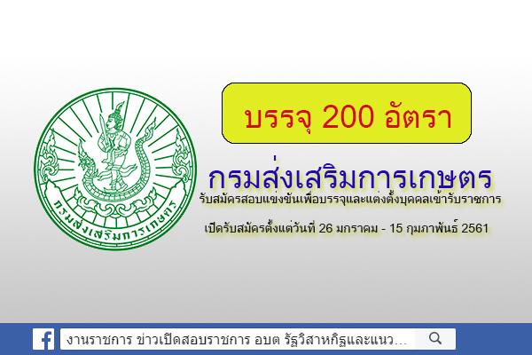 [เงินเดือน 15,000-16,500] กรมส่งเสริมการเกษตร เปิดรับสมัครสอบบรรจุข้าราชการ 200 อัตรา