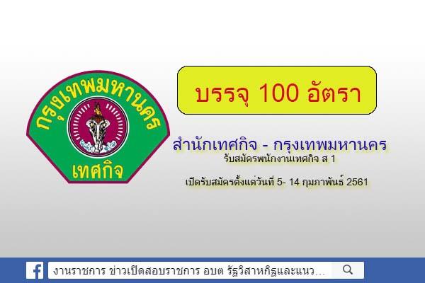 ​สำนักเทศกิจ - กรุงเทพมหานคร รับสมัครพนักงานเทศกิจ จำนวน 100 อัตรา