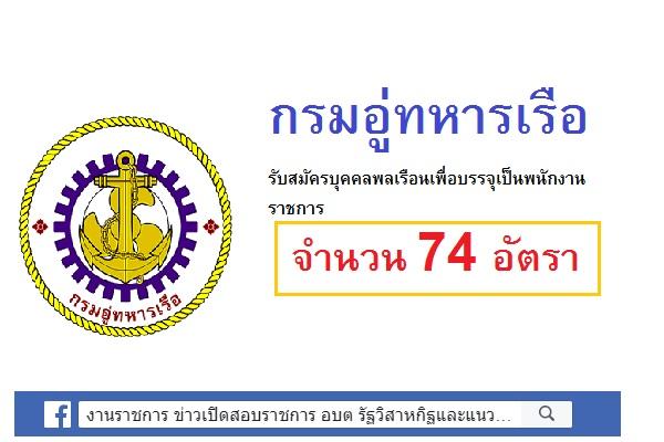 ​กรมอู่ทหารเรือ รับสมัครบุคคลพลเรือนเพื่อบรรจุเป็นพนักงานราชการ  74 อัตรา