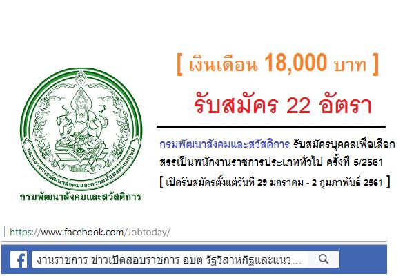 ​[เงินเดือน 18,000 บาท] กรมพัฒนาสังคมและสวัสดิการ รับสมัครพนักงานราชการประเภททั่วไป 22 อัตรา