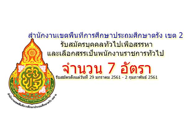สำนักงานเขตพื้นที่การศึกษาประถมศึกษาตรัง เขต 2 รับสมัครบุคคลทั่วไปเพื่อสรรหาและเลือกสรรเป็นพนักงานราชการ